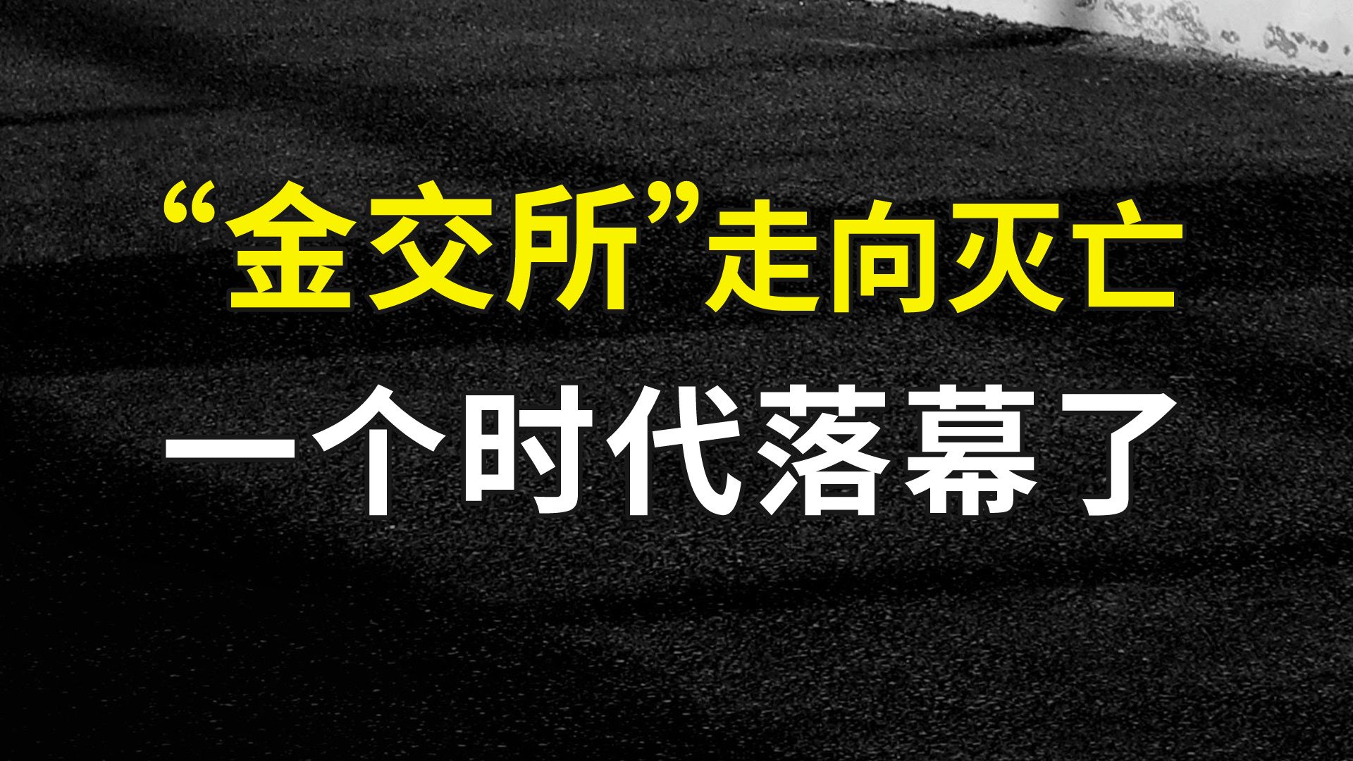 韭菜收割机中的战斗机:金交所,终于关停了!哔哩哔哩bilibili