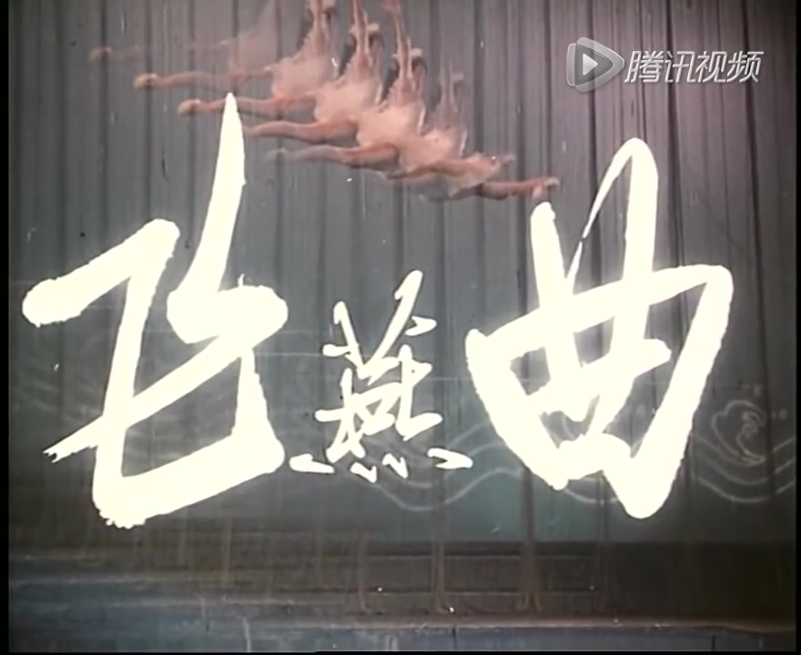 [图]【国产老电影】飞燕曲（1981）【高清】