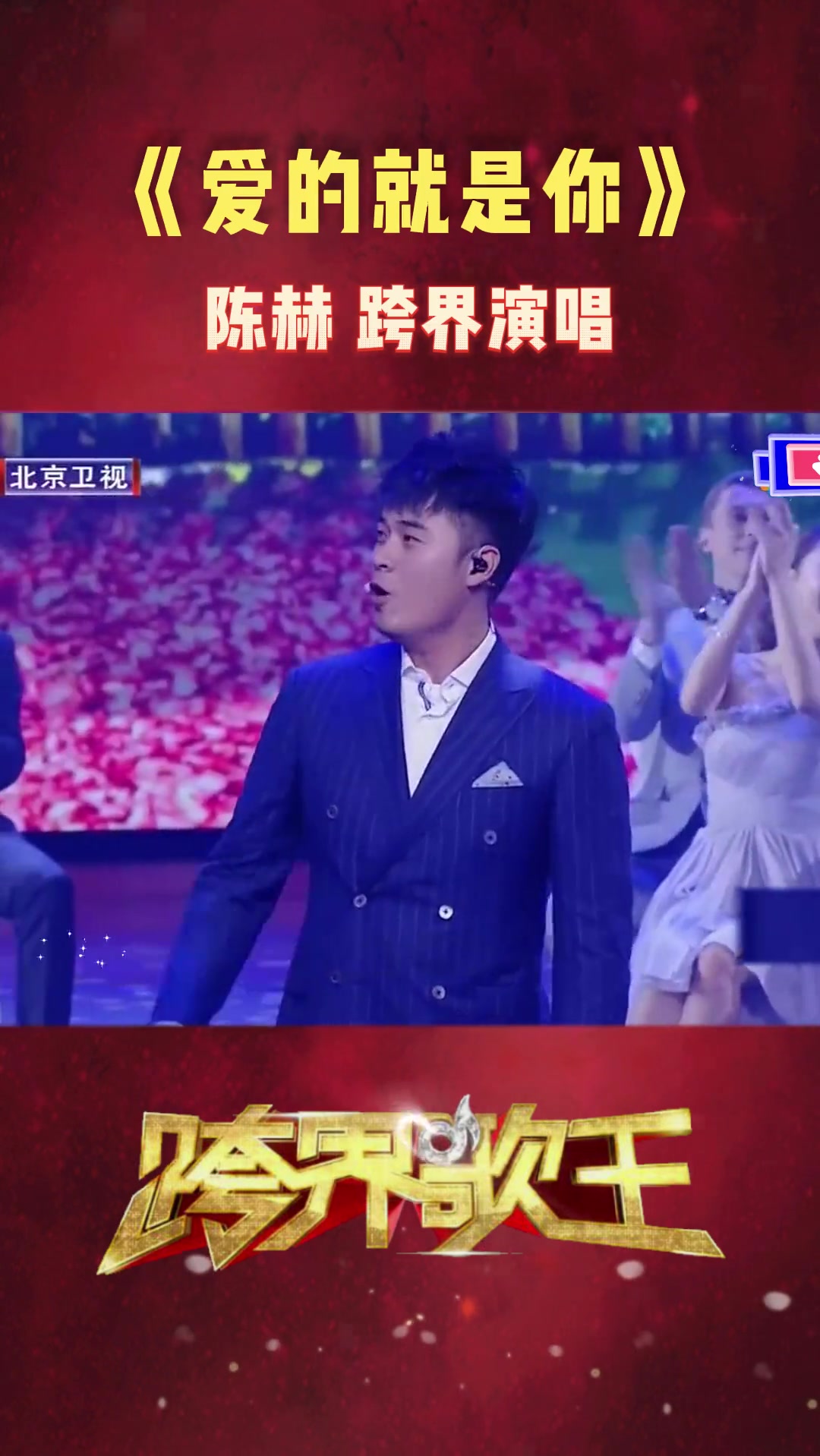 跨界歌王爱的就是你音乐陈赫跨界演唱哔哩哔哩bilibili