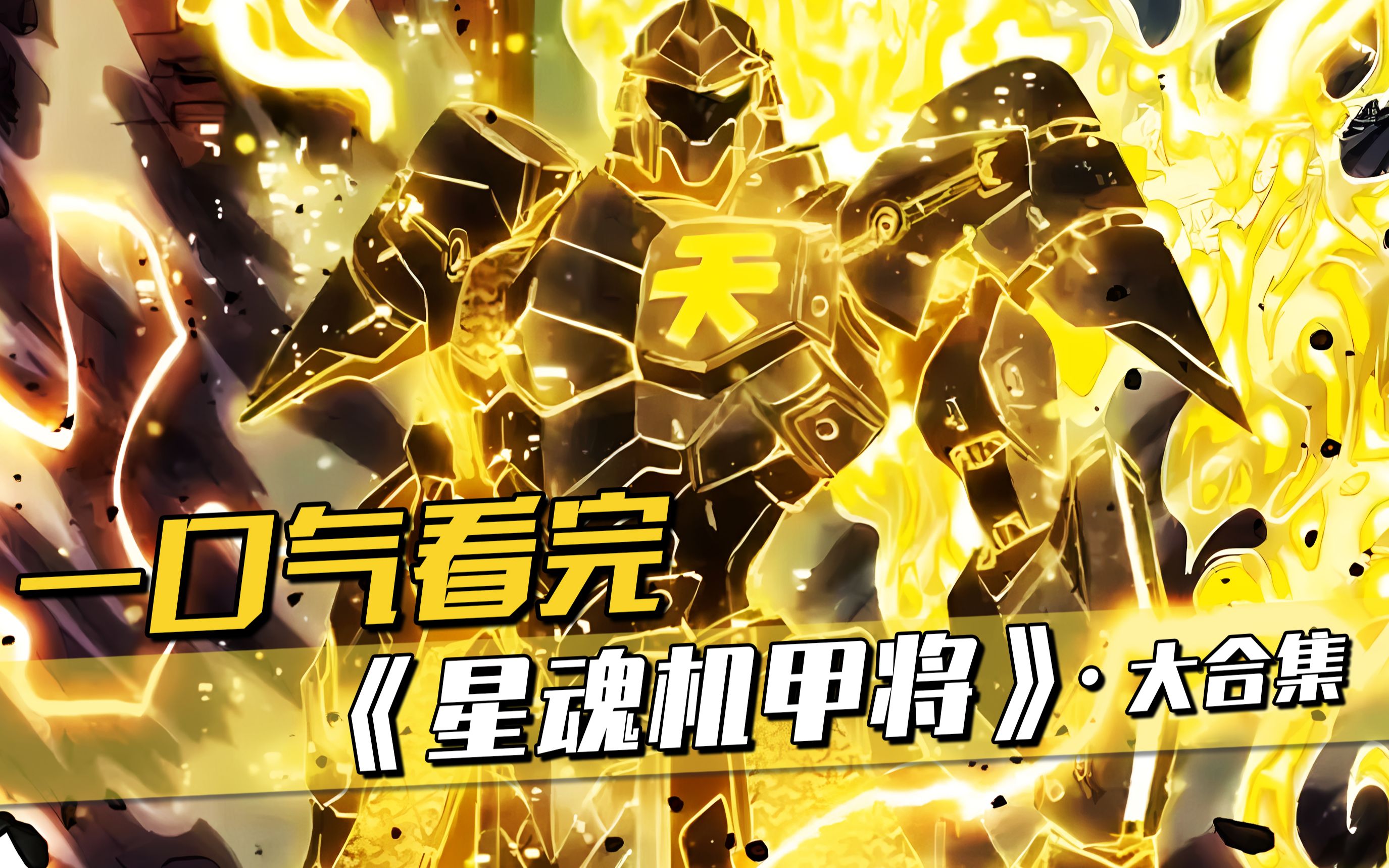 一口气看过瘾,超燃漫画《星甲魂将传》,80分钟沉浸式观看