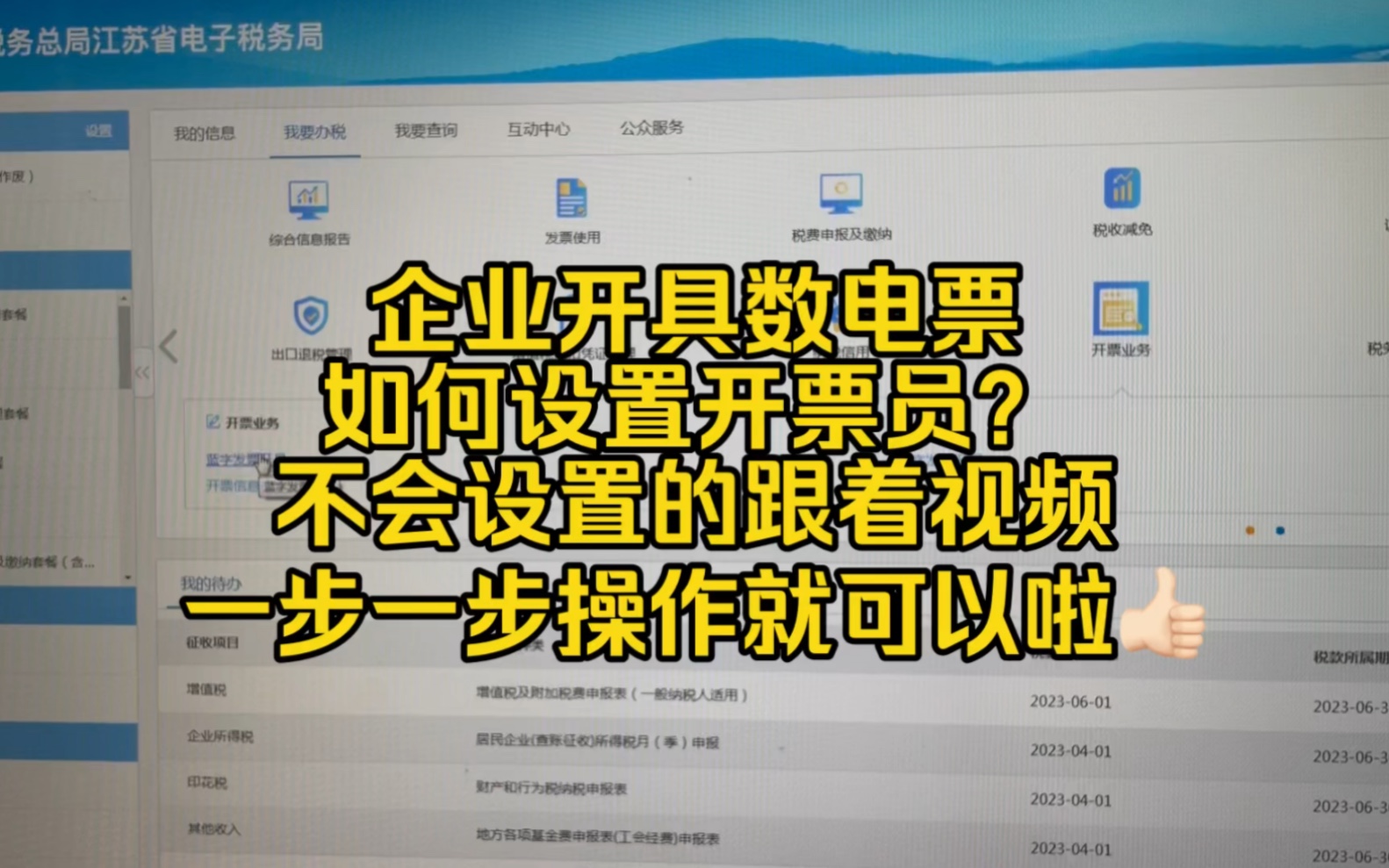 会计实操~手把手教你,企业开具数电票如何设置开票员?哔哩哔哩bilibili