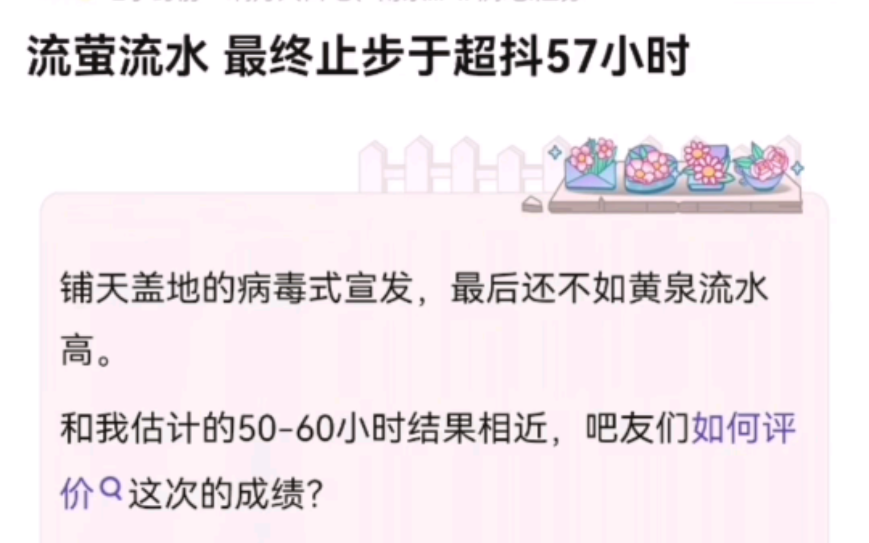 流萤流水超抖57小时,未能超过黄泉的81小时