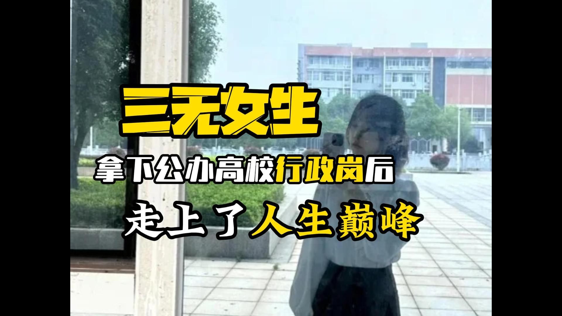 说实话,行政岗真的是没背景没长相没学历的女生最好的出路|行政岗上岸哔哩哔哩bilibili