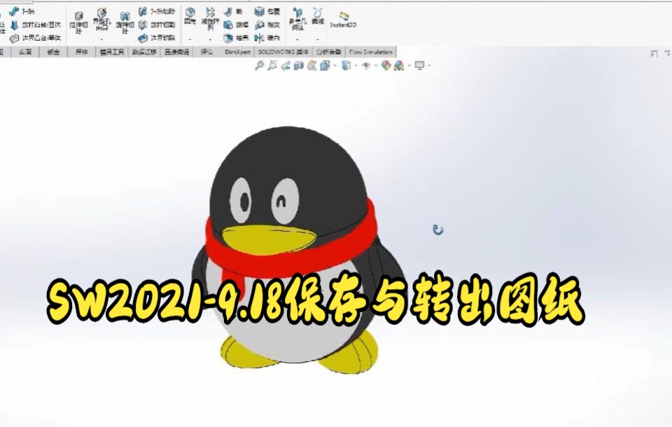 【solidworks教学 】第3课solidworks保存、打包、另存、文件位置,大家学习吧哔哩哔哩bilibili