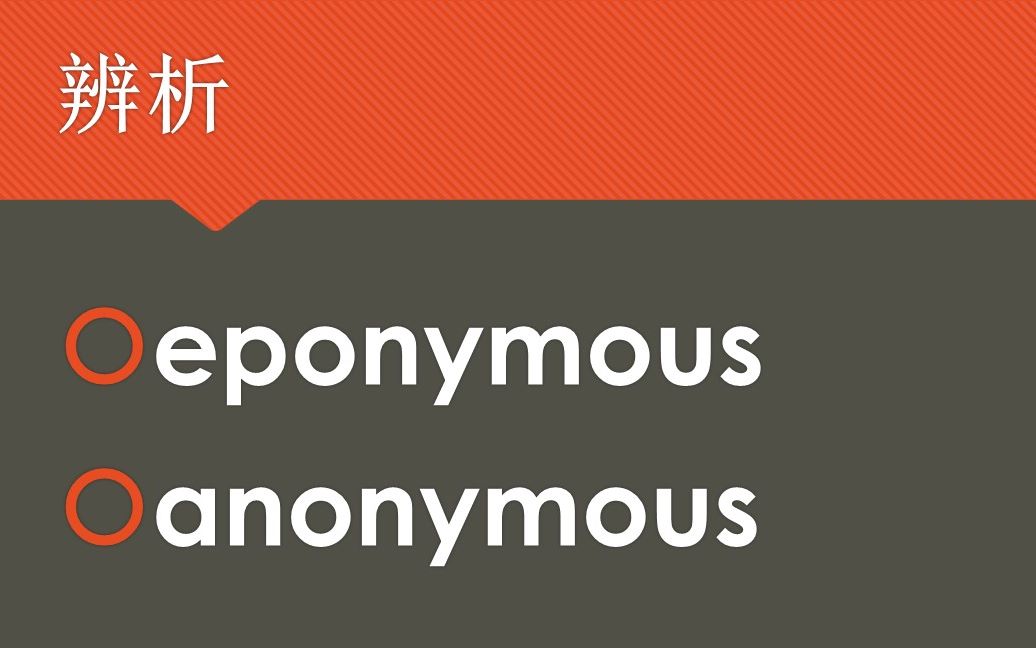 【小熊先生的课堂】【英语单词辨析】eponymous,anonymous词义辨析
