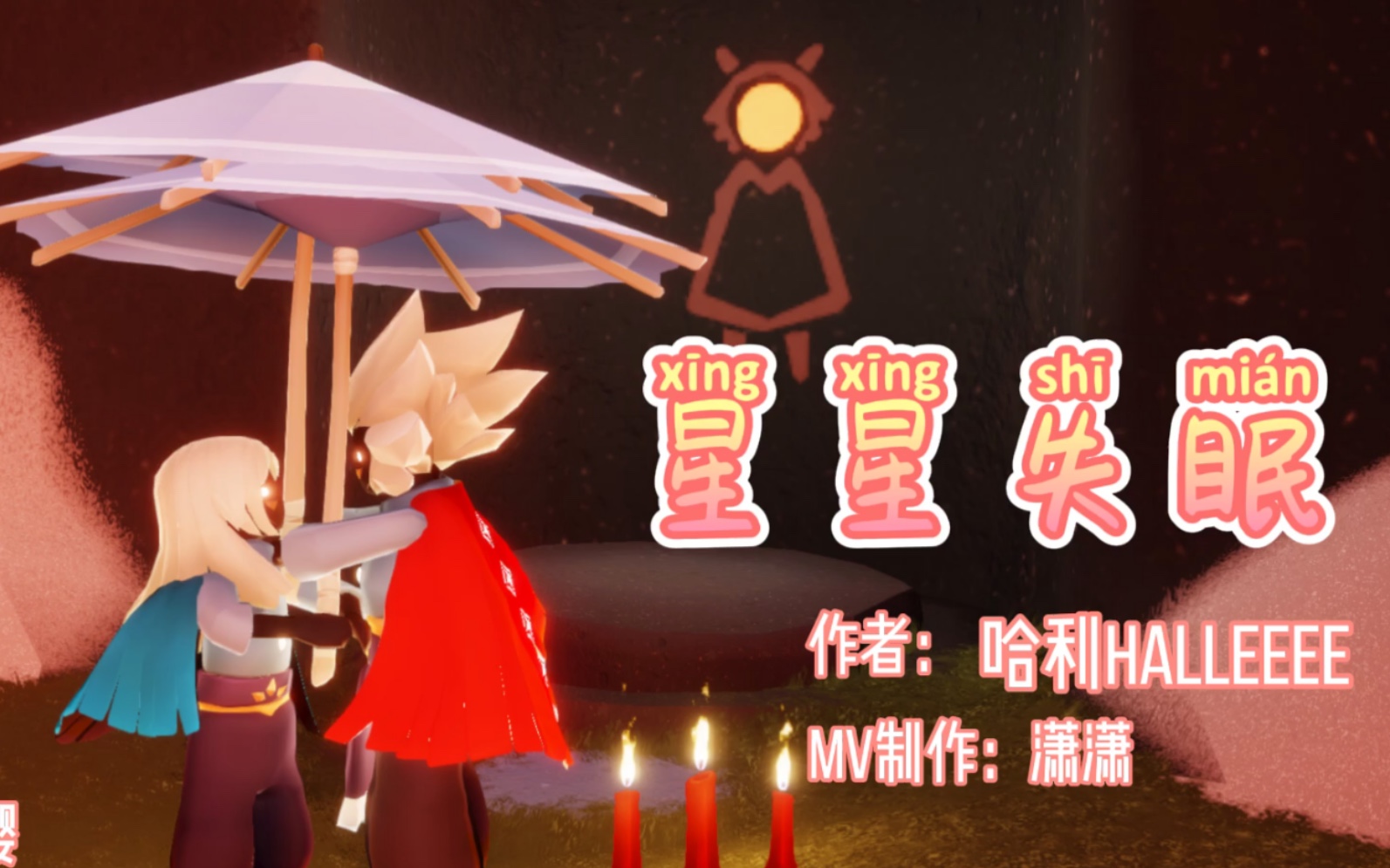 星星失眠光遇mv