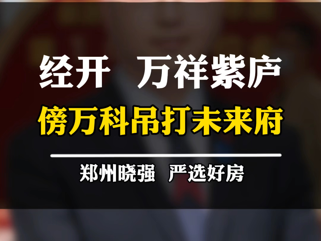 经开区即将开盘的万祥紫庐怎么样?可以入手吗?未来府跟他的竟对关系怎么样?#万祥紫庐 #金茂未来府 #经开区 #高铁东站 #一个敢说真话的房产人哔哩...