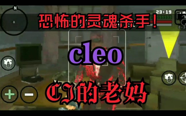 [图]GTASA安卓：三种奇怪的灵异杀手cleo（包含CJ的老妈）！