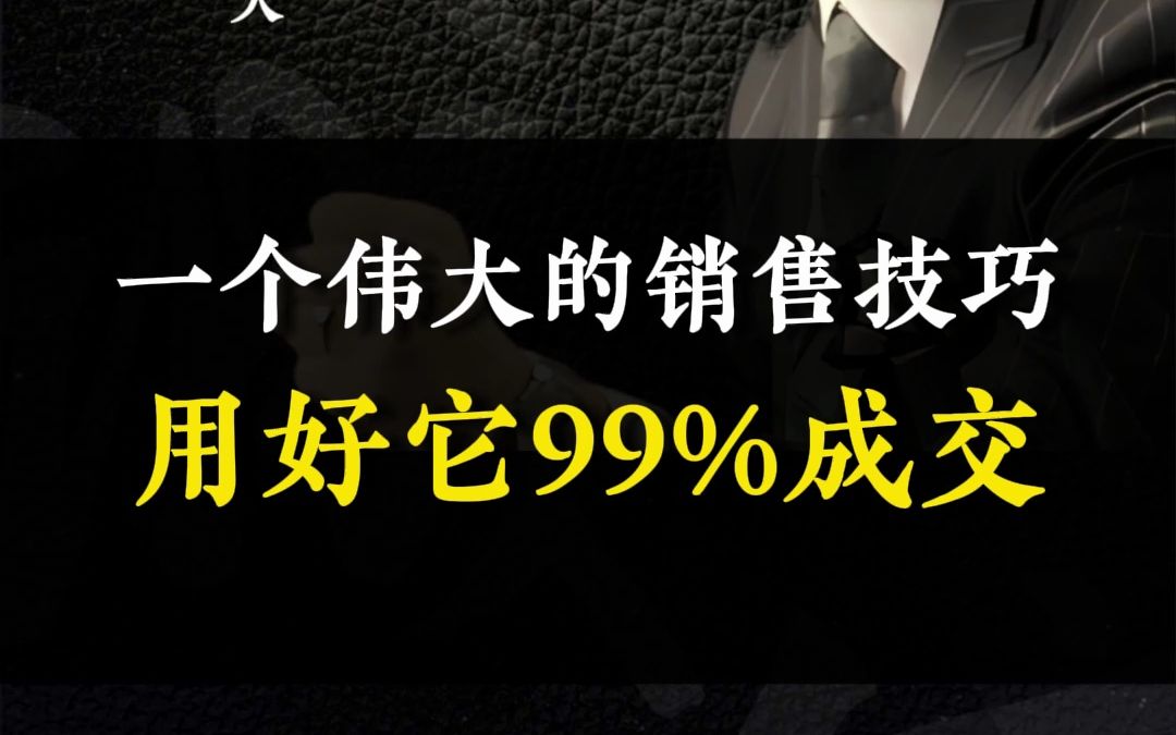 [图]一个伟大的销售技巧用好它99%成交