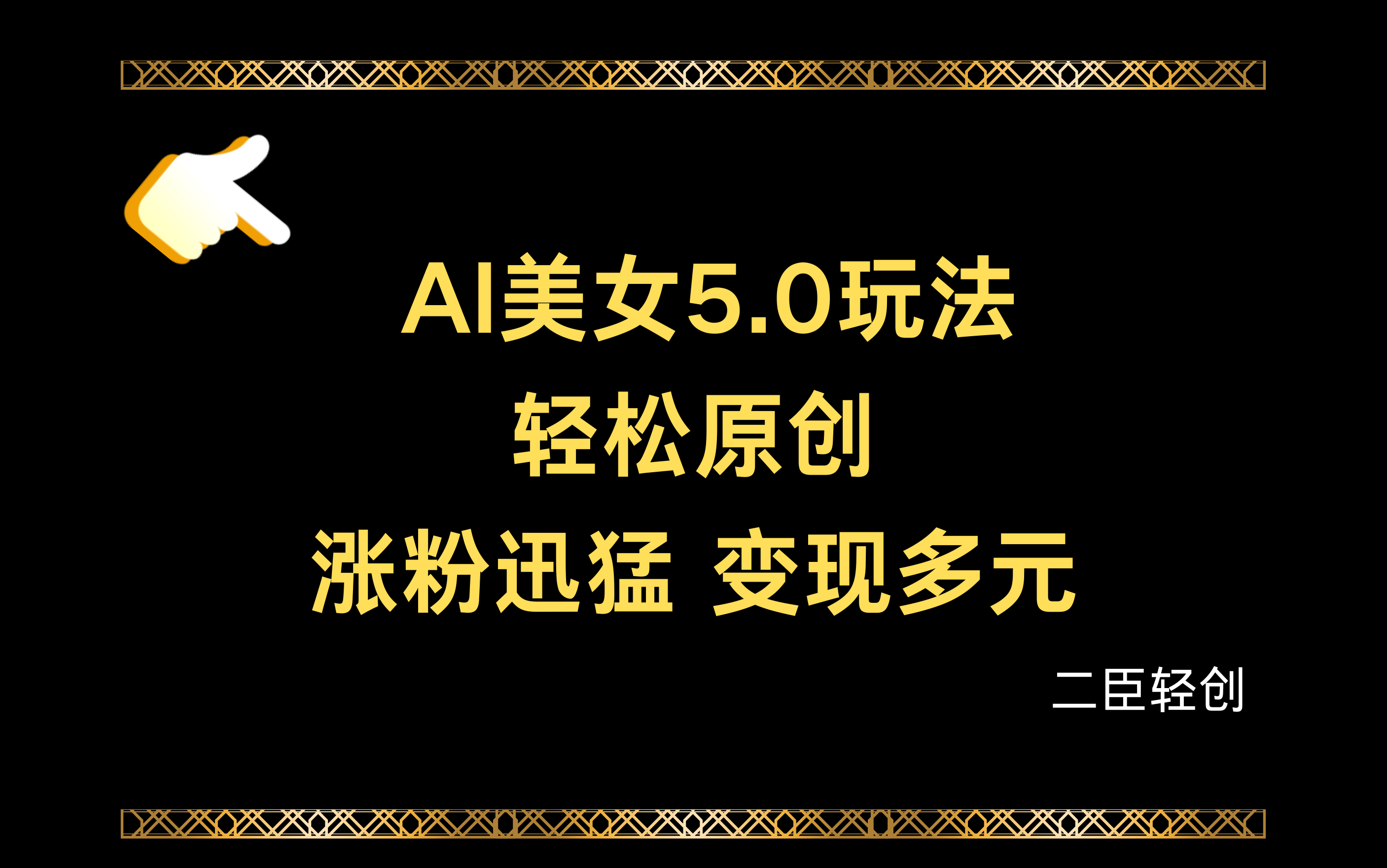 二臣AI美女5.0玩法(颜值涨粉赛道)哔哩哔哩bilibili