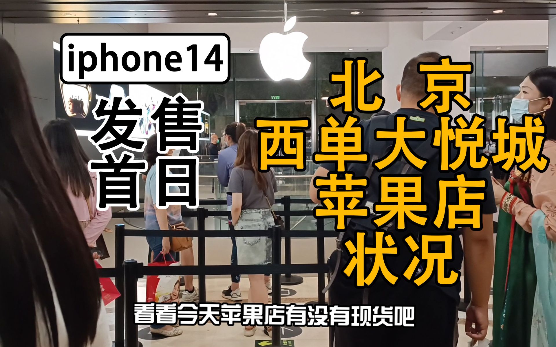 火爆吗?iPhone 14系列发售首日,实拍北京西单大悦城苹果店状况!附赠现场上手体验真机!哔哩哔哩bilibili