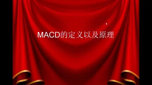 MACD指标原理重磅揭晓，它有何作用？今日讲解让你清楚如何运用？