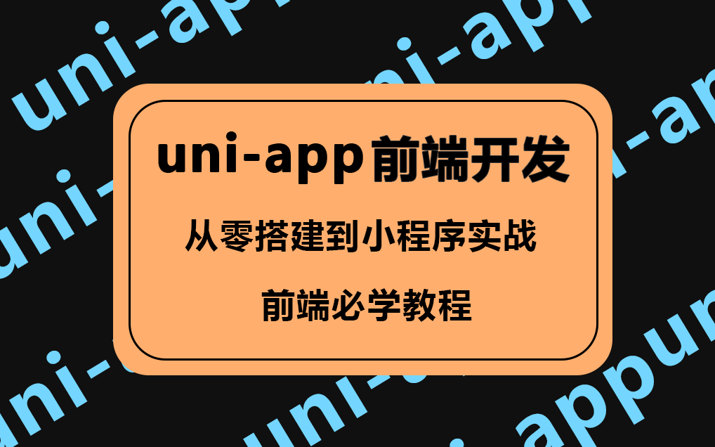 【2023年必学的前端UniAPP极品小程序开发】清华大佬亲自教学 | 秒懂uniAPP教程(uniAPP/前端开发/小程序/移动端/项目实战)B0283哔哩哔哩bilibili