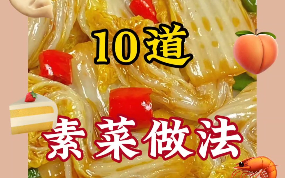 [图]十道年夜饭素菜