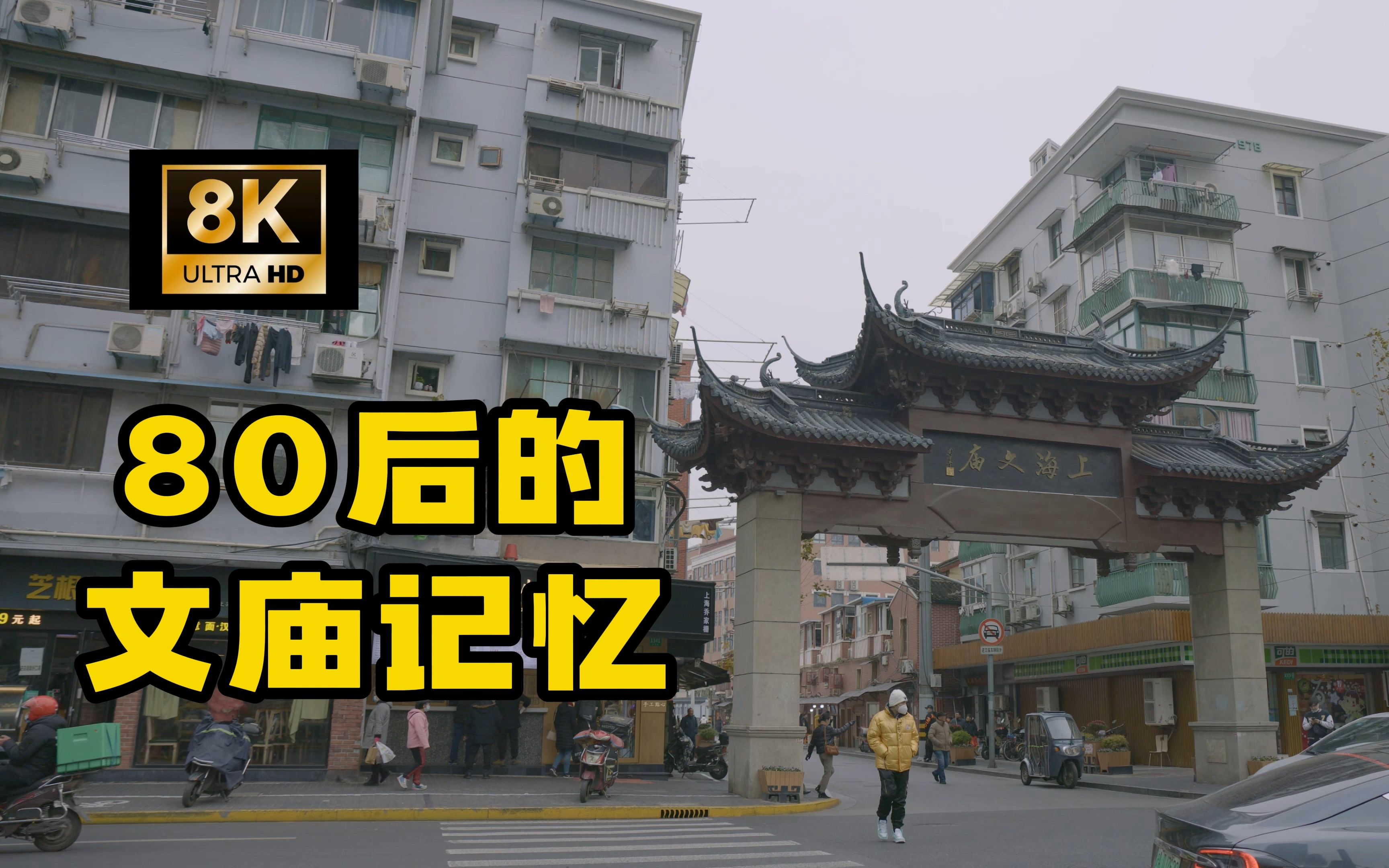 [图]【8KRAW】一个80后的文庙记忆P3学宫街梦花街柳江街（上海话无字幕注意避雷）