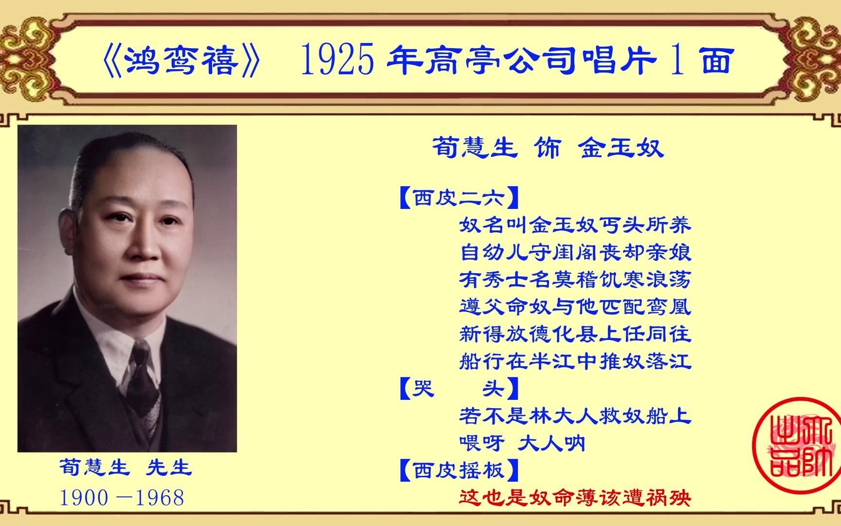 [图]京剧老唱片欣赏：荀慧生《鸿鸾禧》，1925年高亭公司唱片1面