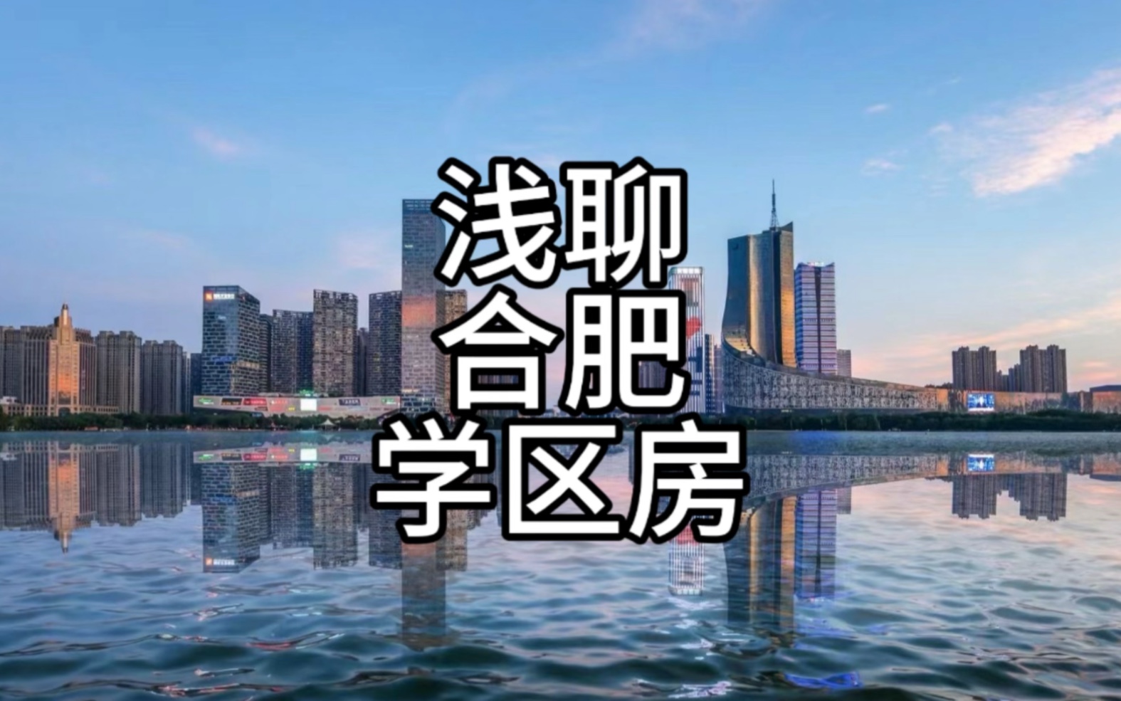 合肥教育集团化成果颇丰名校遍地开花,当下学区房购买逻辑是什么?哔哩哔哩bilibili