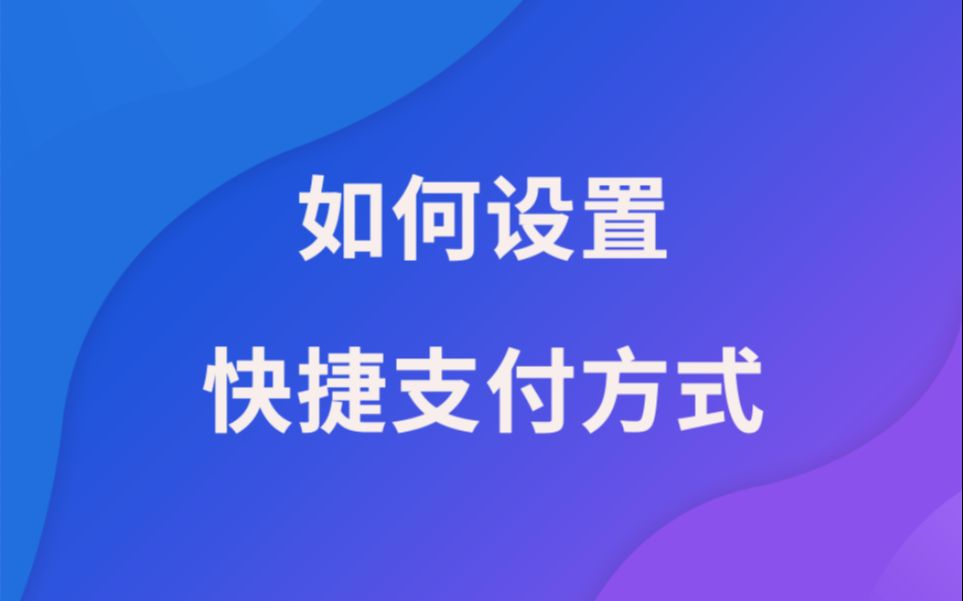 如何设置快捷支付方式哔哩哔哩bilibili