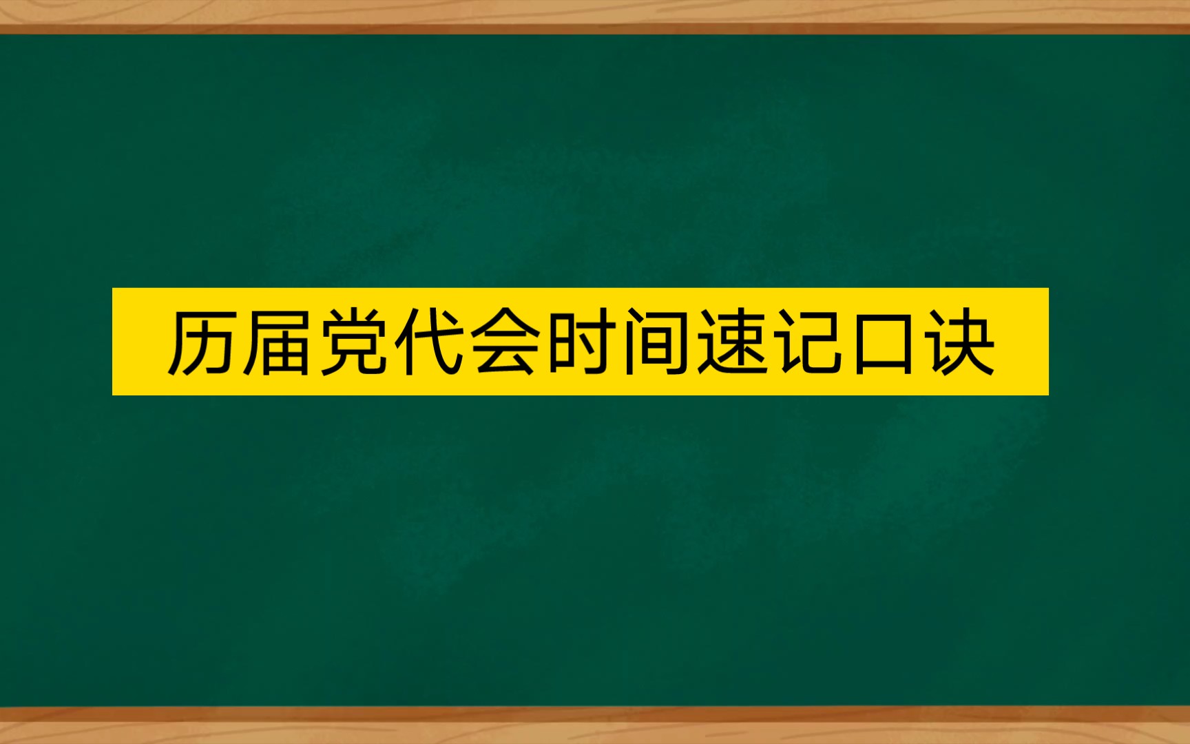 [图]党史公基知识历届党代会时间速记口诀