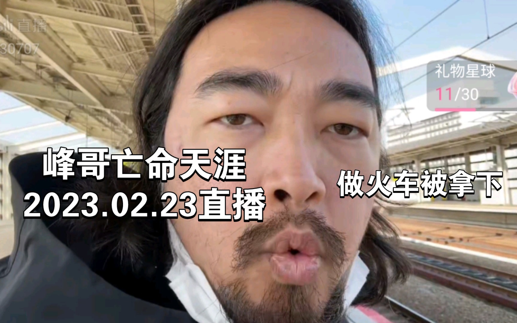 峰哥亡命天涯20230223直播——坐火车被拿下