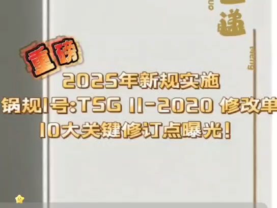 《锅炉安全技术规程》(第1号修改单) TSG 112020 将于2025年1月1日起施行哔哩哔哩bilibili