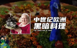 Download Video: 中世纪欧洲黑暗料理