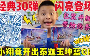 Скачать видео: 经典30弹闪亮登场！包装升级还带防伪条！小翔竟开出泰迦玉坤蓝GP