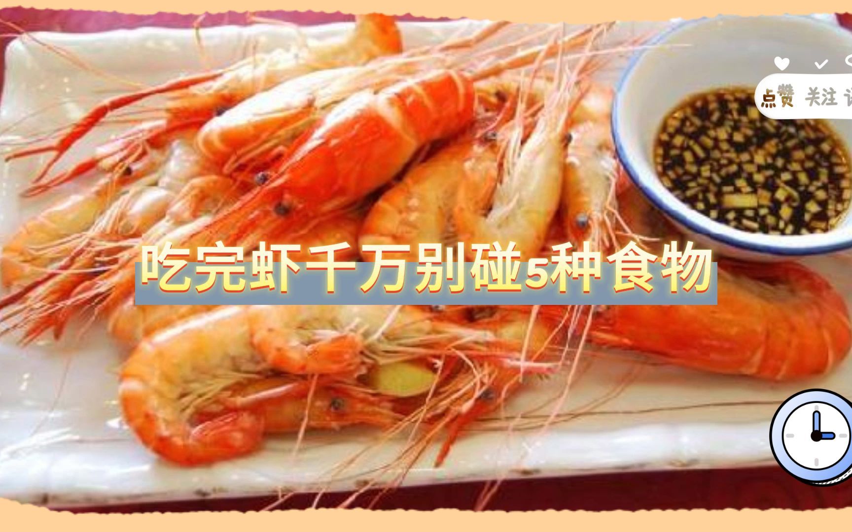 吃完虾千万别碰5种食物哔哩哔哩bilibili