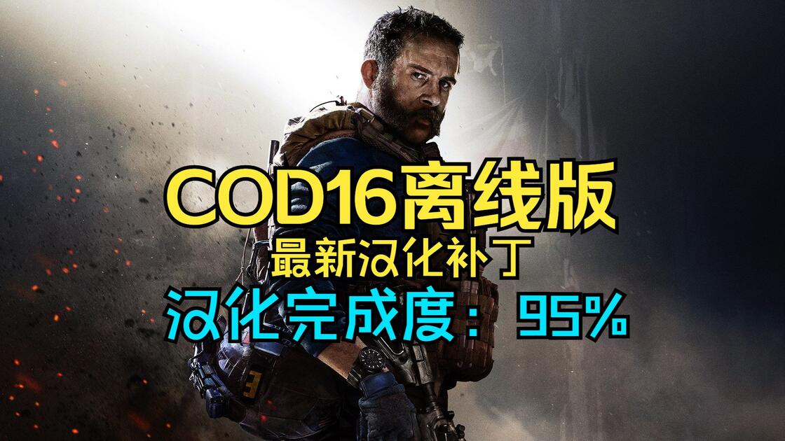 Cod16 X16 COD16离线版最新汉化补丁 汉化完成度95%_使命召唤