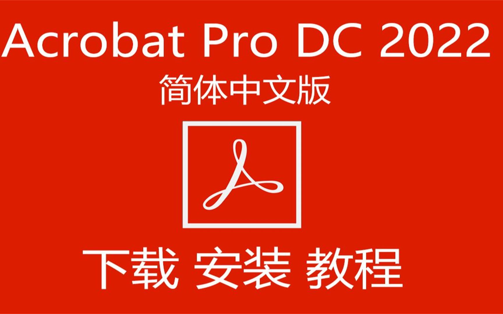 Adobe Acrobat DC 2022安装包下载免费,百度网盘下载,PDF编辑软件哔哩哔哩bilibili