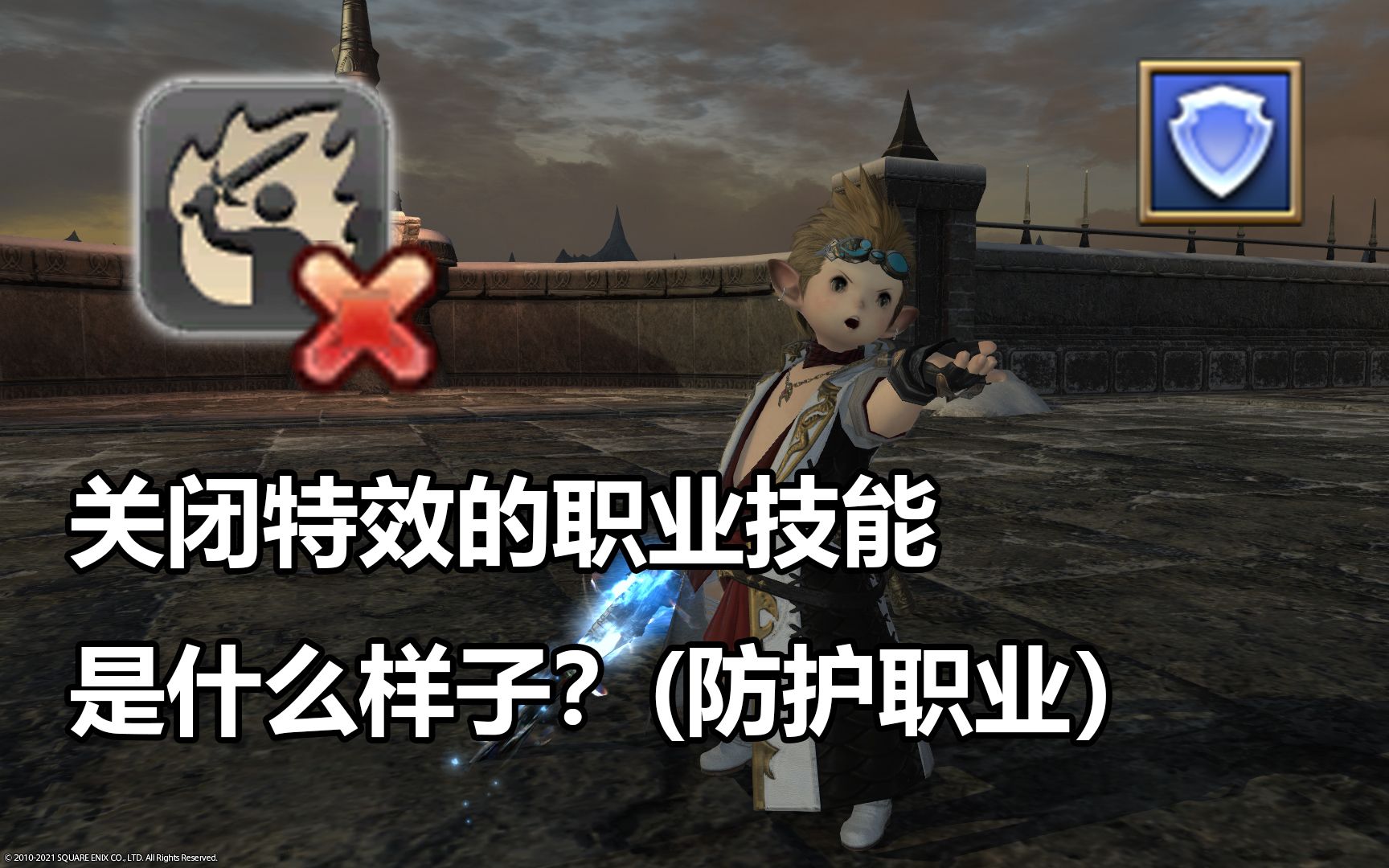 【FF14】关闭特效的职业技能是什么样子?(公肥T职业)网络游戏热门视频