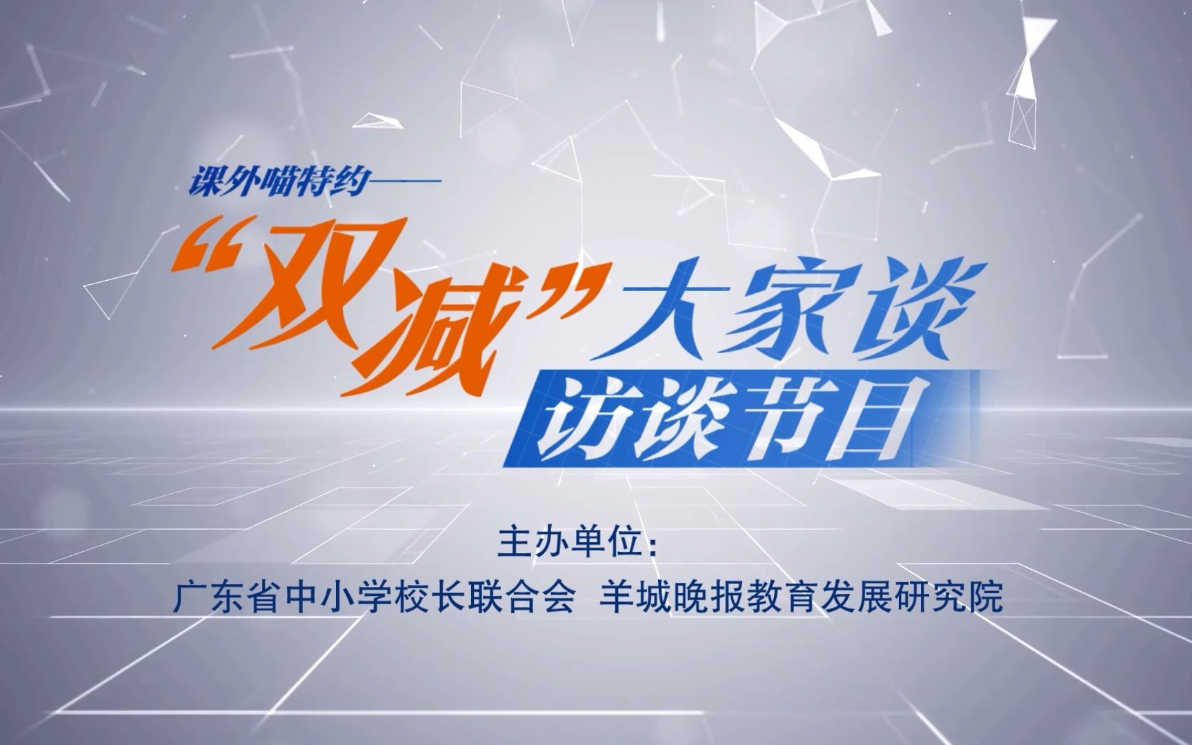 《“双减”大家谈》第一期来啦!教育专家、校长和家长代表聚焦政策各抒己见哔哩哔哩bilibili