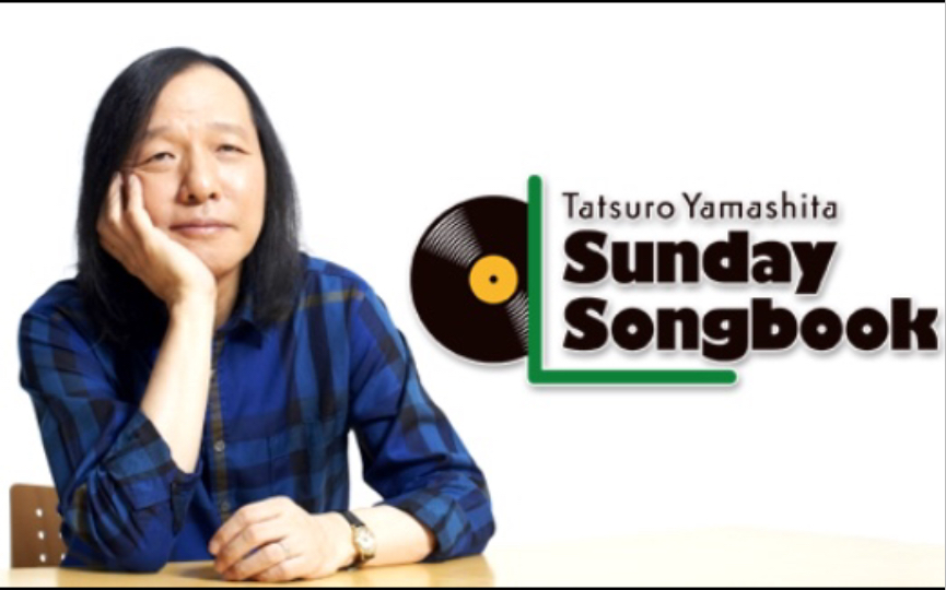 山下达郎的Sunday Songbook 20220501 山下达郎演唱会点播特集2哔哩哔哩bilibili