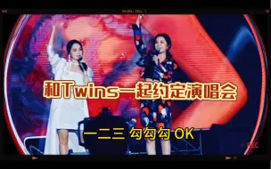 Video herunterladen: Twins 蔡卓妍钟欣潼 2023.8.5广东佛山演出现场 勾勾手指尾 一起约定演唱会！