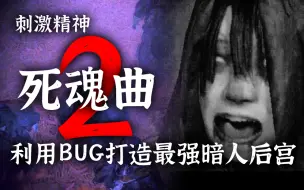 Download Video: 【刺激精神】死魂曲2_利用BUG打造最强暗人后宫