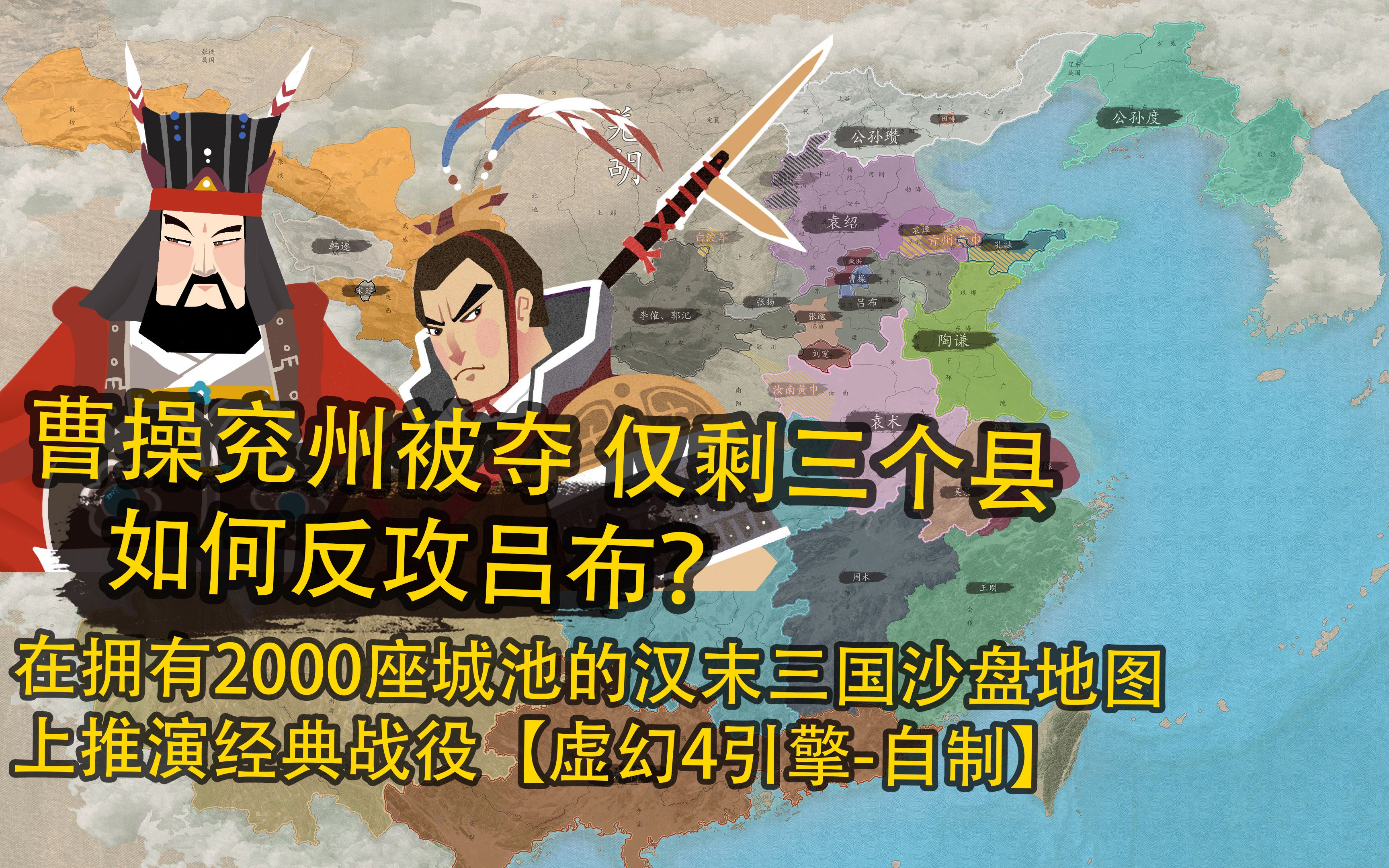 [图]【在超过2000座城池的三维沙盘上推演战争】曹操VS吕布-濮阳之战