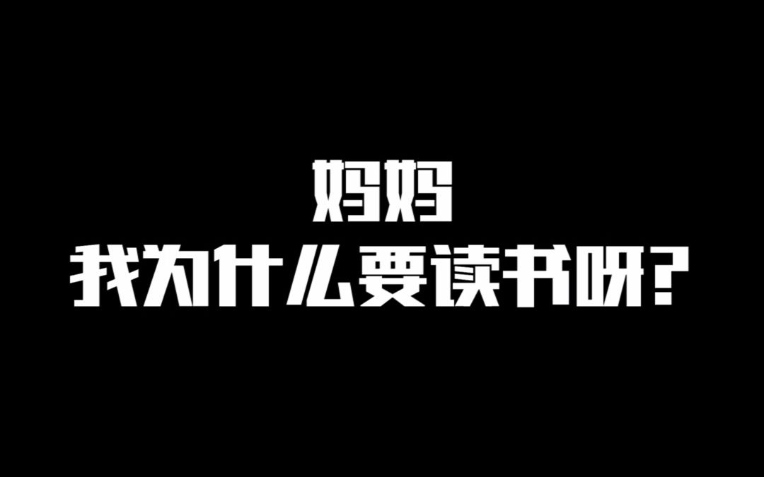 孩子问“我为什么要读书”,你该怎么回答?哔哩哔哩bilibili