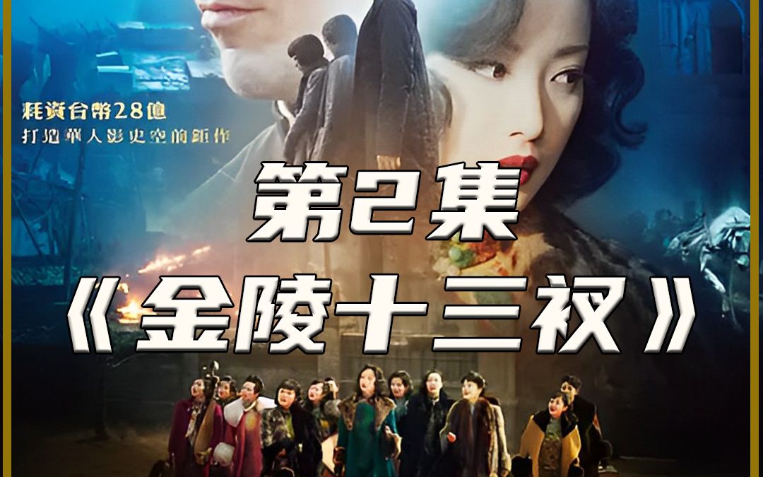 《金陵十三钗》 为什么不能原谅日本,这部真实事件改编的电影,记录了