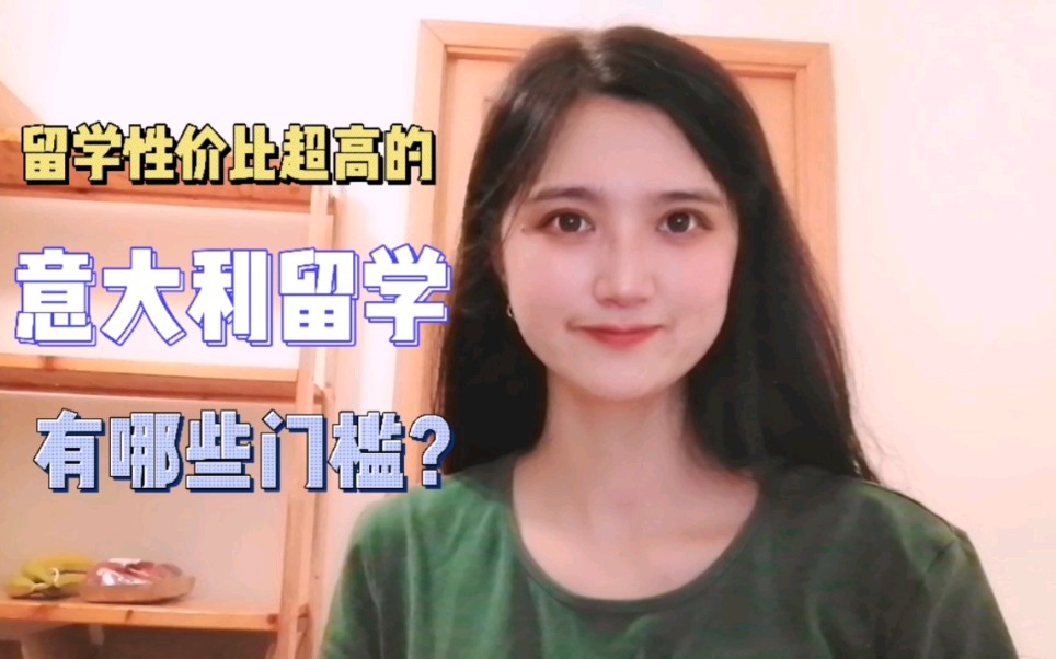 意大利留学有哪些门槛?哔哩哔哩bilibili