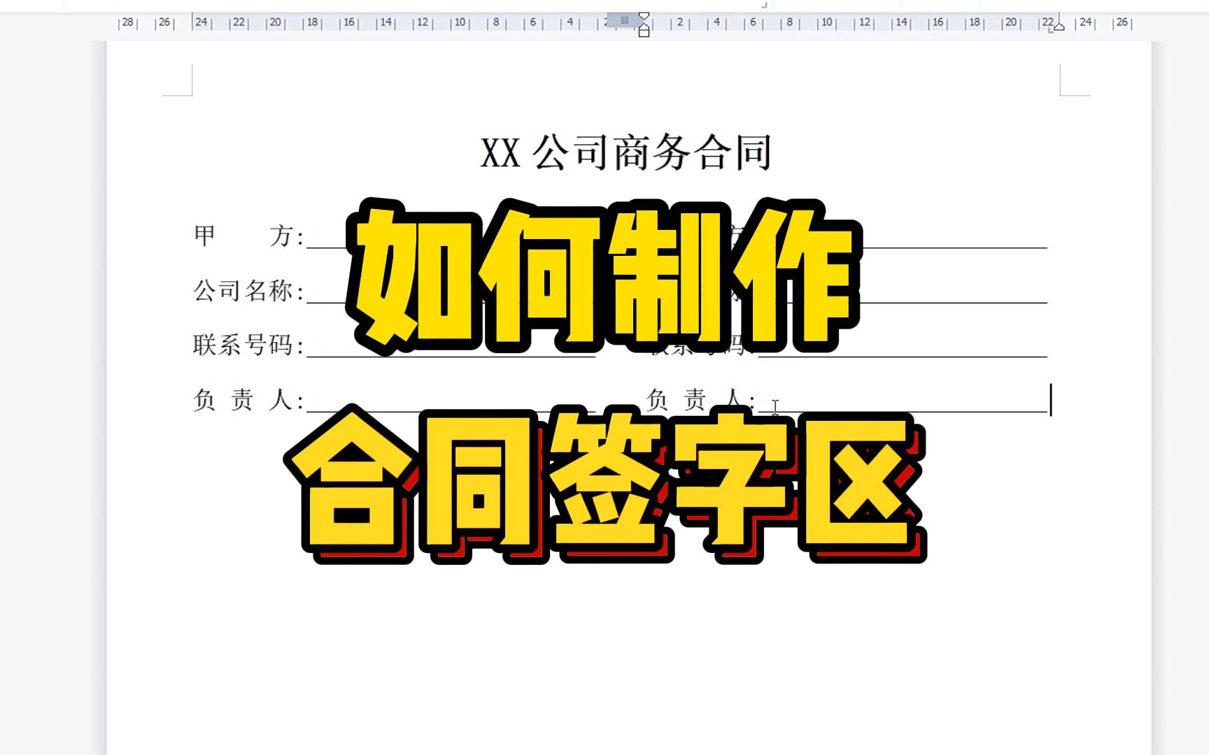 在word文档中,如何制作合同签字区呢?结合tab键和制表位去完成哔哩哔哩bilibili