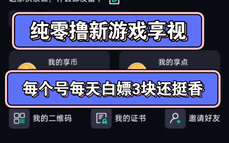 新游戏享视操作介绍,每天能白嫖3米还不错哔哩哔哩bilibili游戏推荐