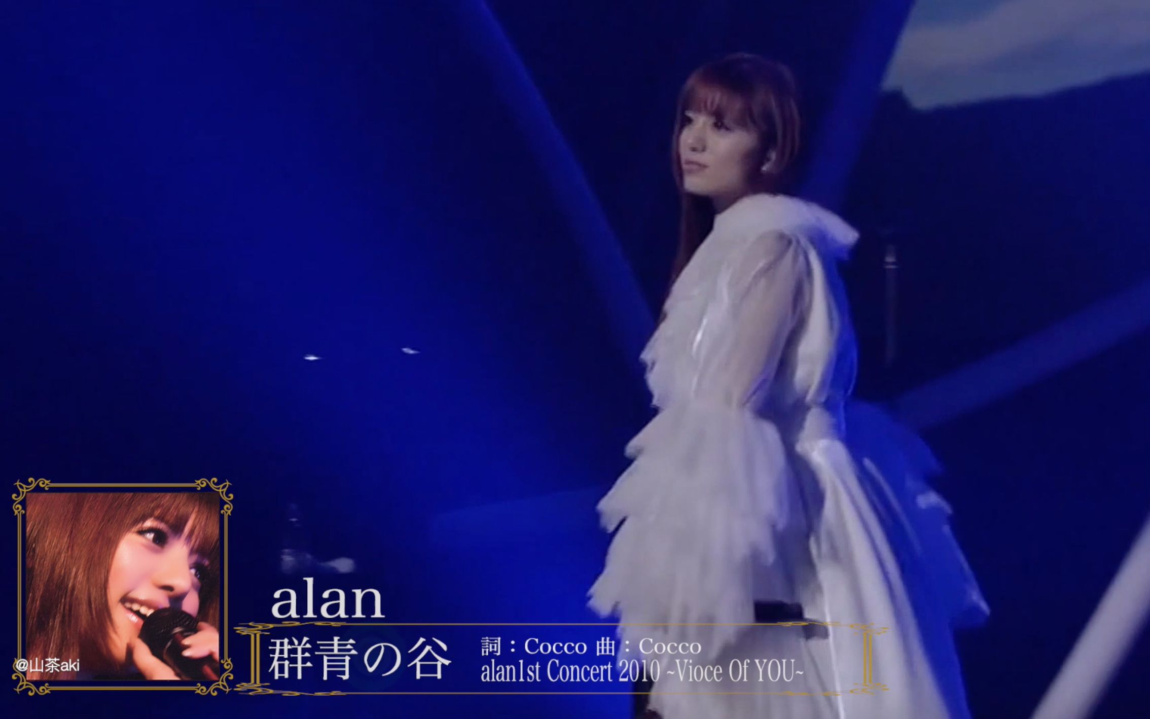 [图][阿兰]仙女下凡巨美现场「群青の谷」中日字幕现场版(alan 1st Concert 2010 ~Vioce Of YOU~)