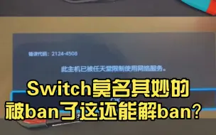 Download Video: Switch莫名其妙的被ban了！这还能解ban？