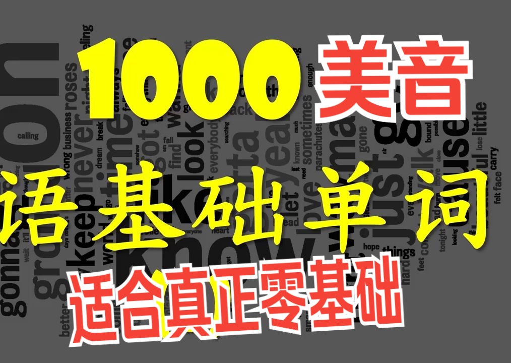 【美音英语入门 最基础单词】[1000个英语单词系列] 从零轻松学英语每天英语20个初级基础英语单词 适合入门级别哔哩哔哩bilibili