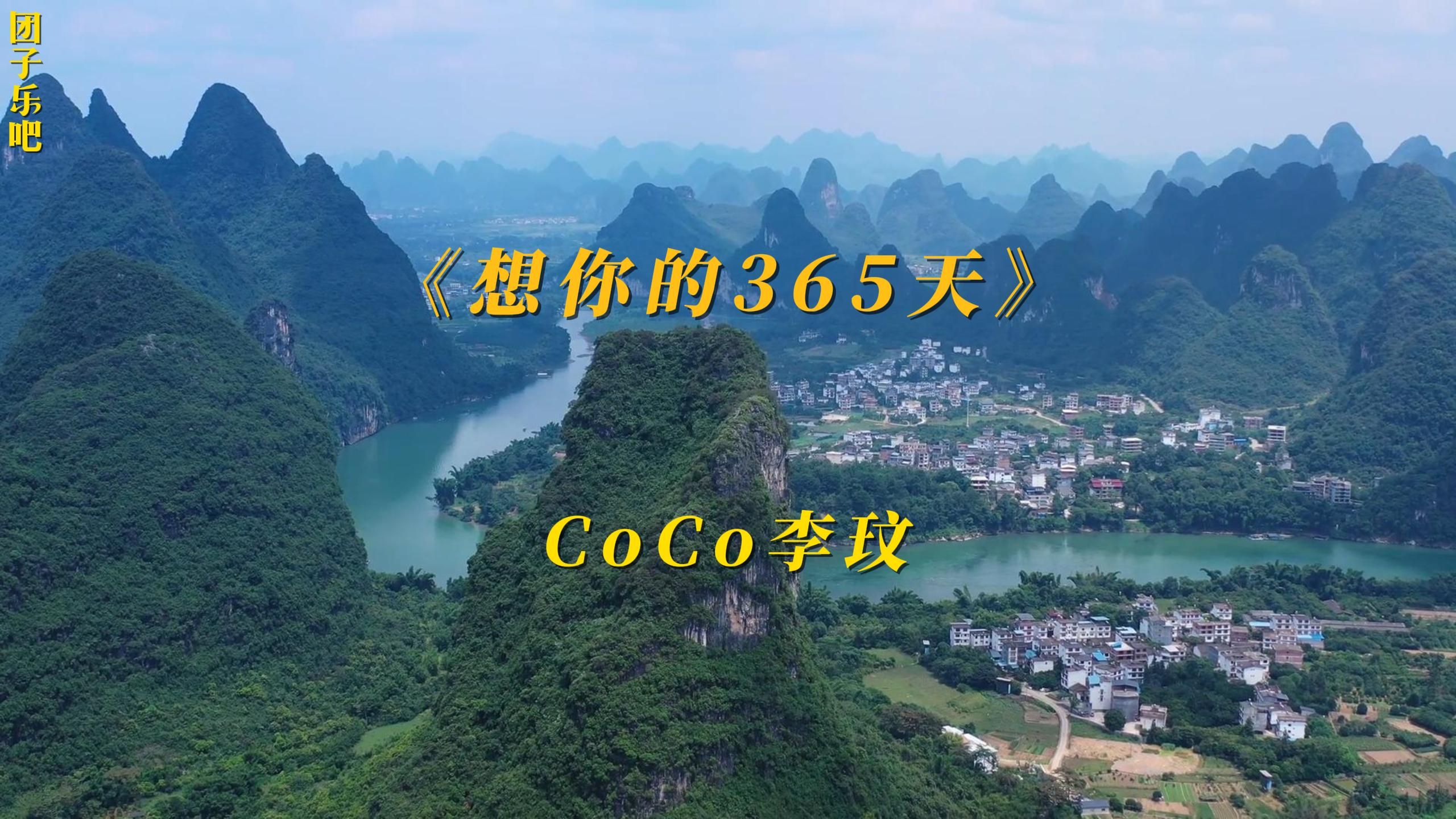 《想你的365天》- coco李玟