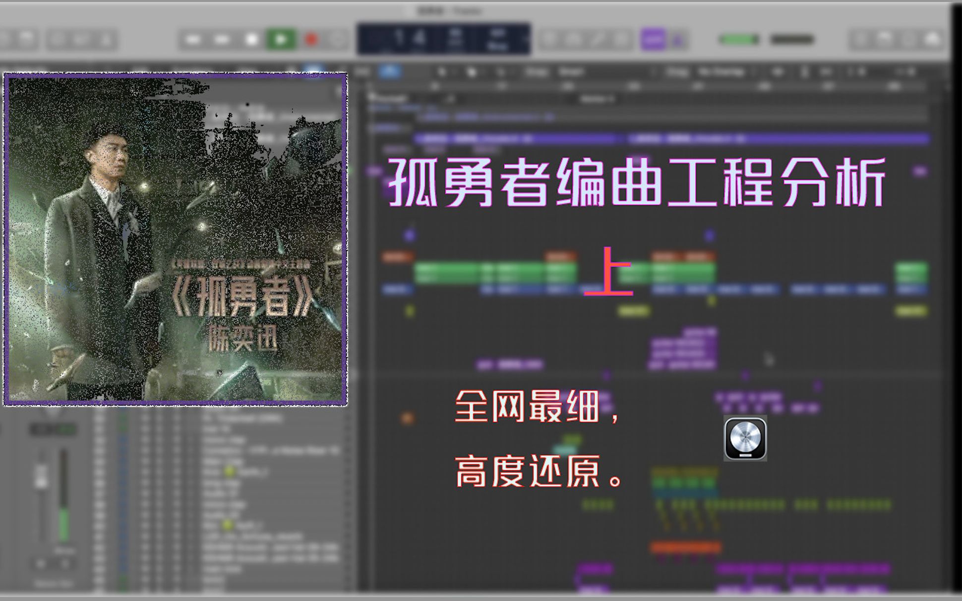 【量子扒带】孤勇者 编曲工程分析 上. 高度还原!全网最细!哔哩哔哩bilibili