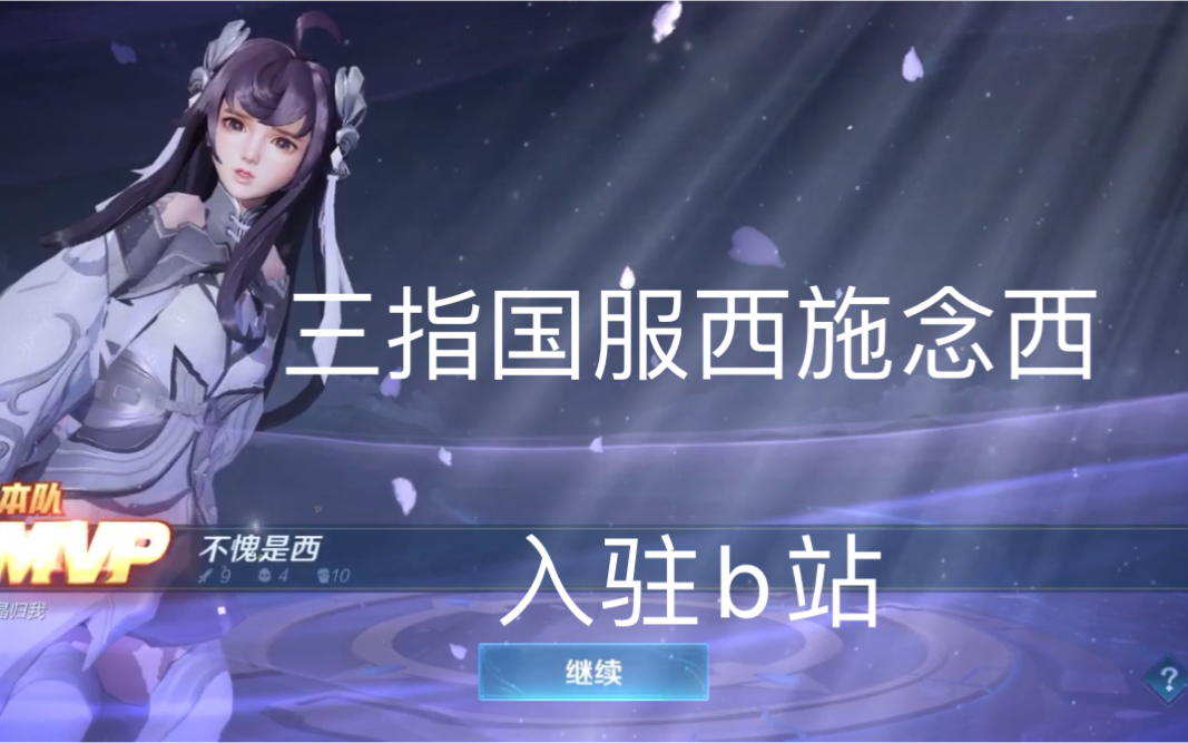 三指国服西施期待你的关注