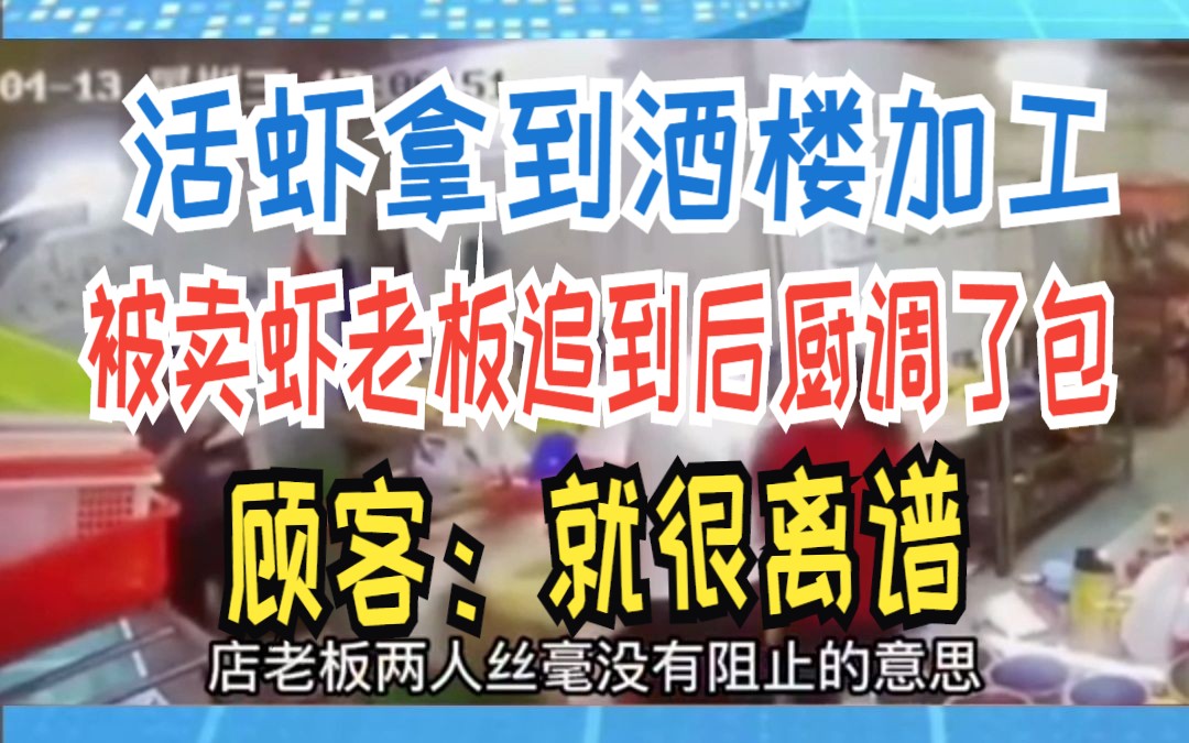 活虾拿到酒楼加工 被卖虾老板追到后厨调了包 顾客:就很离谱哔哩哔哩bilibili