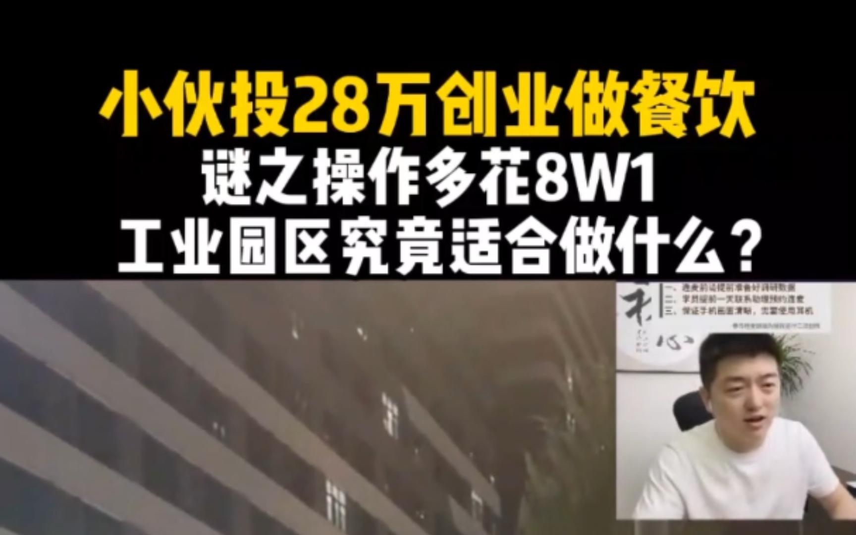 小伙投28万创业做餐饮,谜之操作多花8W1,工业园区究竟适合做什么?小吃餐饮经营选址哔哩哔哩bilibili