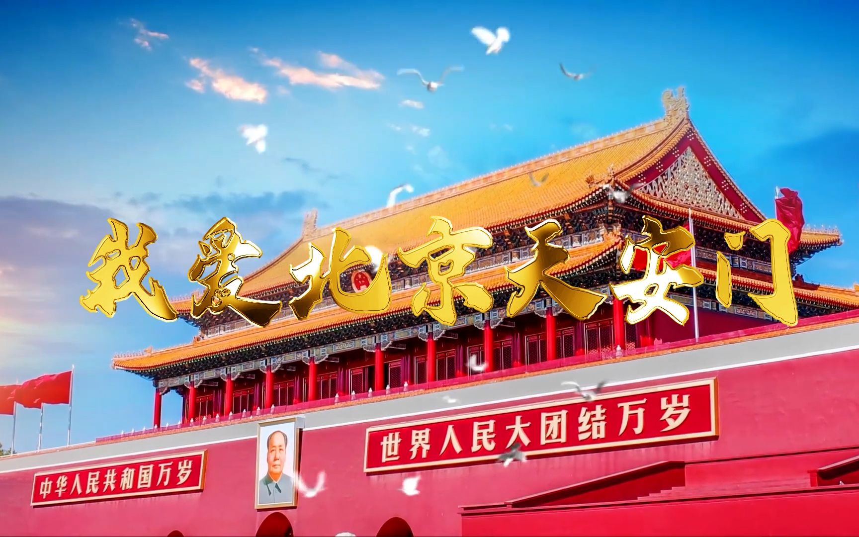 儿童爱国演出歌曲《我爱北京天安门》配乐表演舞台led背景视频素材